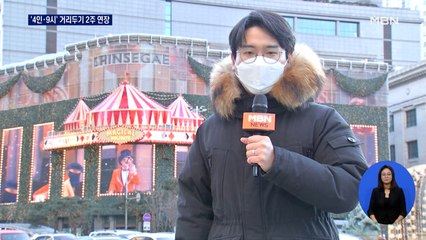 '4인·9시' 거리두기 2주 연장…소상공인 500만 원 선지급