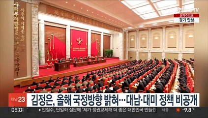 김정은, 올해 국정방향 밝혀…대남·대미 정책 비공개