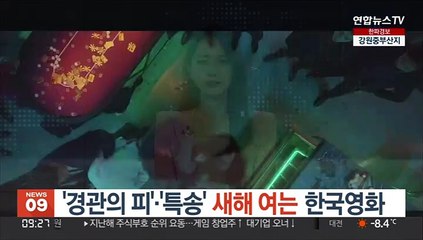 '경관의 피'·'특송'·'해적2'…새해 여는 한국영화