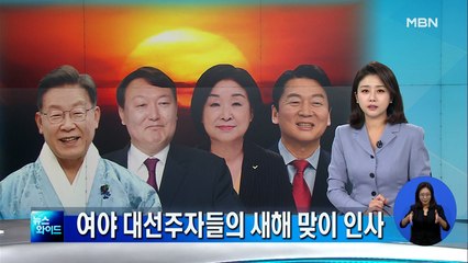 [신년사] '대선의 해' 여야 주자들의 새해 인사
