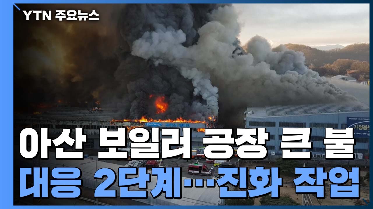 아산 귀뚜라미 보일러 공장 큰불...대응 2단계 발령 / YTN