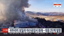 귀뚜라미보일러 아산공장서 화재…대응 2단계 발령