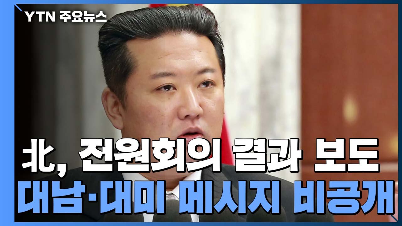 北, 전원회의 결과 보도...대남·대미 메시지 '비공개' / YTN