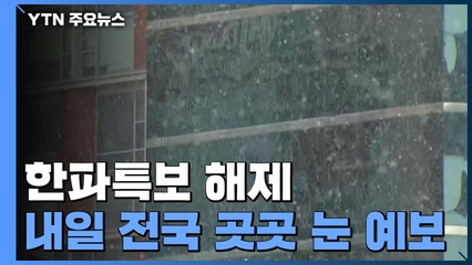 [날씨] 오늘 맑고 추위 누그러져...한파특보 해제 / YTN