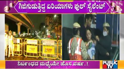 ನಿರ್ಬಂಧದ ಮಧ್ಯೆಯೇ ಹೊಸ ವರ್ಷ..! New Year Celebration 2022