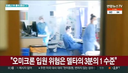 "오미크론 입원 위험은 델타의 3분의 1 수준"