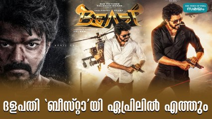 ദളപതി 'ബീസ്റ്റാ'യി ഏപ്രിലിൽ എത്തും