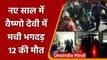 Jammu Kashmir: Mata Vaishno Devi भवन में भगदड़, 12 श्रद्धालुओं की मौत,13 घायल | वनइंडिया हिंदी