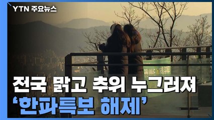 [날씨] 전국 맑고 추위 누그러져...한파특보 해제 / YTN