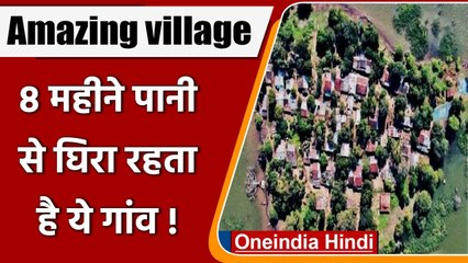Amazing village : 8 महीने पानी से घिरा रहता है गांव, लोगों ने नहीं किया पलायन ? | वनइंडिया हिंदी