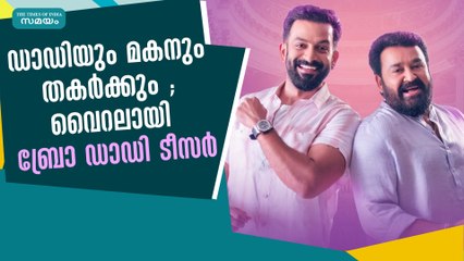 ഡാഡിയും മകനും തകർക്കും ; വൈറലായി ബ്രോ ഡാഡി ടീസർ