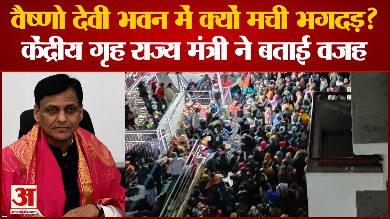 Vaishno Devi News: वैष्णो देवी भवन में क्यों मची भगदड़? जानिए वजह। Stampede At Vaishno Devi।
