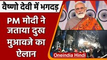 Vaishno Devi Stampede: 12 श्रद्धालुओं की मौत, PM Modi ने जताया दुख, मुआवजे का ऐलान | वनइंडिया हिंदी