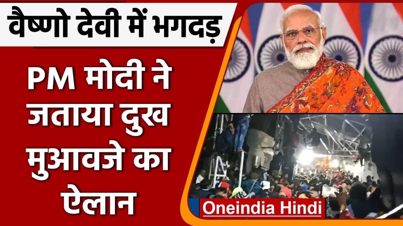 Vaishno Devi Stampede: 12 श्रद्धालुओं की मौत, PM Modi ने जताया दुख, मुआवजे का ऐलान | वनइंडिया हिंदी