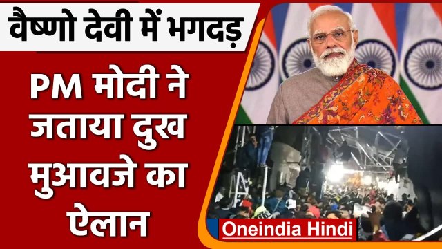 Vaishno Devi Stampede: 12 श्रद्धालुओं की मौत, PM Modi ने जताया दुख, मुआवजे का ऐलान | वनइंडिया हिंदी