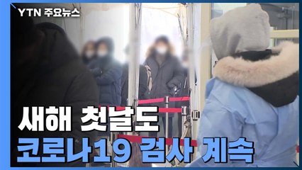 새해 첫날도 선별검사소엔 발걸음..."오미크론·감염 확산에 검사량↑" / YTN