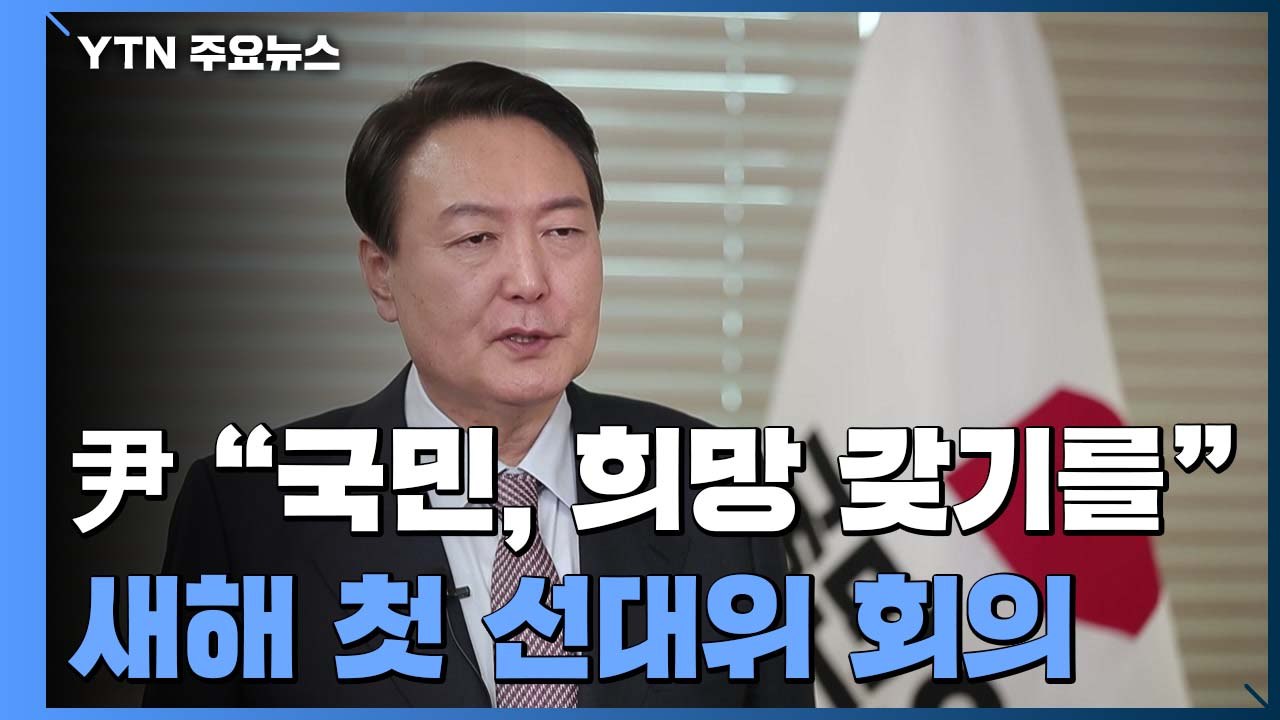 윤석열 "국민, 희망 갖기를"...새해 첫 선대위 회의 / YTN