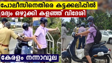 കേരളത്തെ പിന്നോട്ടടിക്കുന കേരളാ പോലീസിന്റെ കൂത്താട്ടം...കട്ടക്കലിപ്പിൽ സ്വീഡിഷ് പൗരൻ