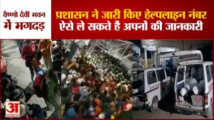 Vaishno Devi Stampede: प्रशासन ने जारी किए हेल्पलाइन नंबर। Vaishno Devi Hadsa। Vaishno devi Video