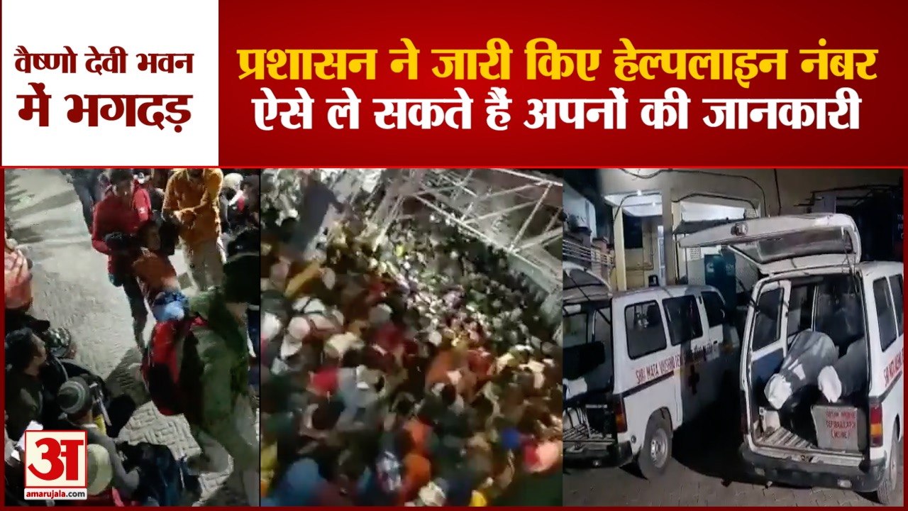 Vaishno Devi Stampede: प्रशासन ने जारी किए हेल्...