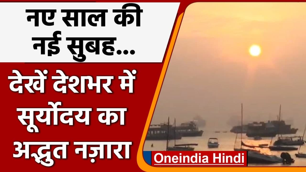 New Year 2022: देश के अलग-अलग शहरों से देखें सू...