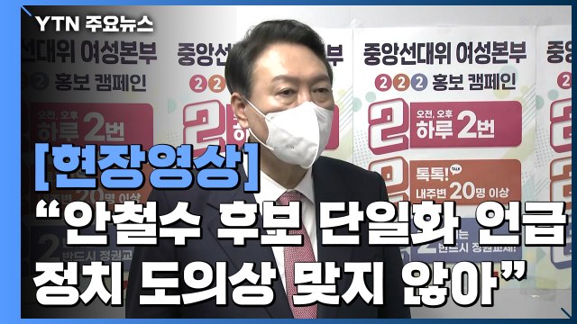 [현장영상] 윤석열 안철수 후보 단일화 관련 언급 정치 도의상 맞지 않아 / YTN