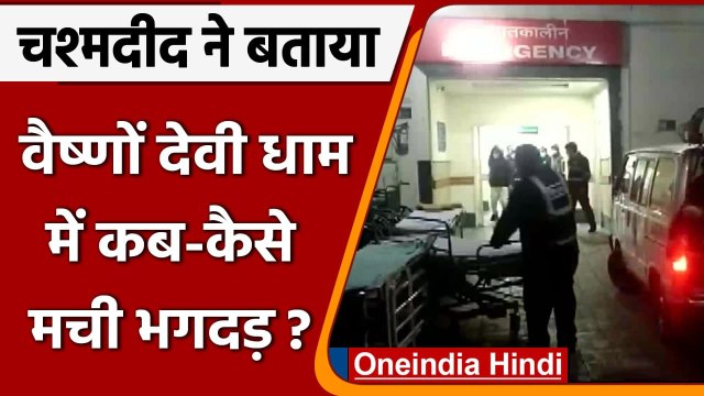 Vaishno Devi stampede in Katra: वैष्णों देवी धाम में कब और कैसे मची भगदड़ | वनइंडिया हिंदी