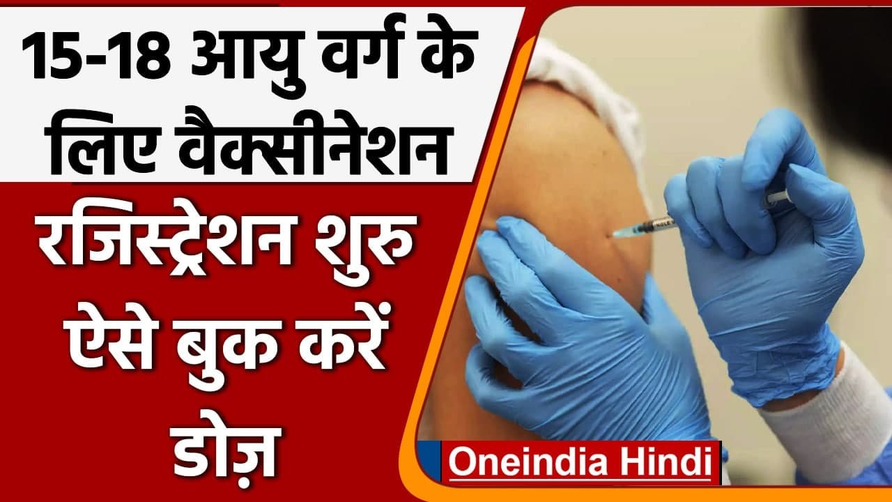 Corona Vaccination: 15 से 18 साल के बच्चों के लिए Cowin App पर रजिस्ट्रेशन आज से | वनइंडिया हिंदी