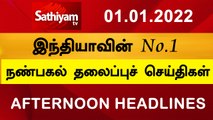 Today Headlines | Tamil News | தலைப்புச்செய்திகள் |  Noon Headlines | 01 Jan 2021 | Sathiyam TV