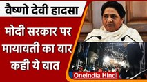 Vaishno Devi stampede: वैष्णो देवी हादसे पर Mayawati ने Modi Govt. पर साधा निशाना | वनइंडिया हिंदी