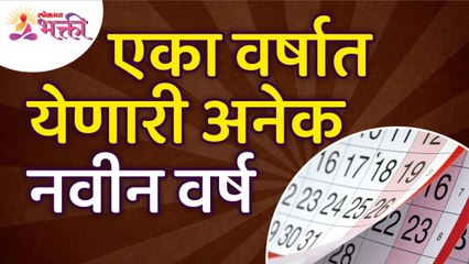 एका वर्षात येणारी अनेक नवीन वर्ष | Many new years coming in one year | Lokmat Bhakti