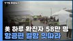 美 하루 확진자 58만 명으로 '폭증'...항공편 결항 잇따라 / YTN