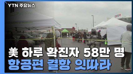 美 하루 확진자 58만 명으로 '폭증'...항공편 결항 잇따라 / YTN