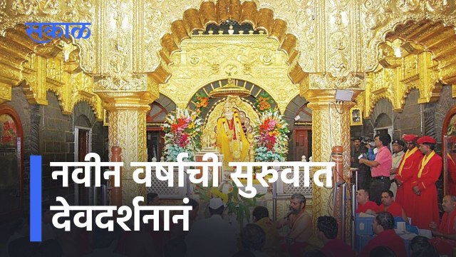 Shirdi Updates: नवीन वर्षाची सुरुवात देवदर्शनानं