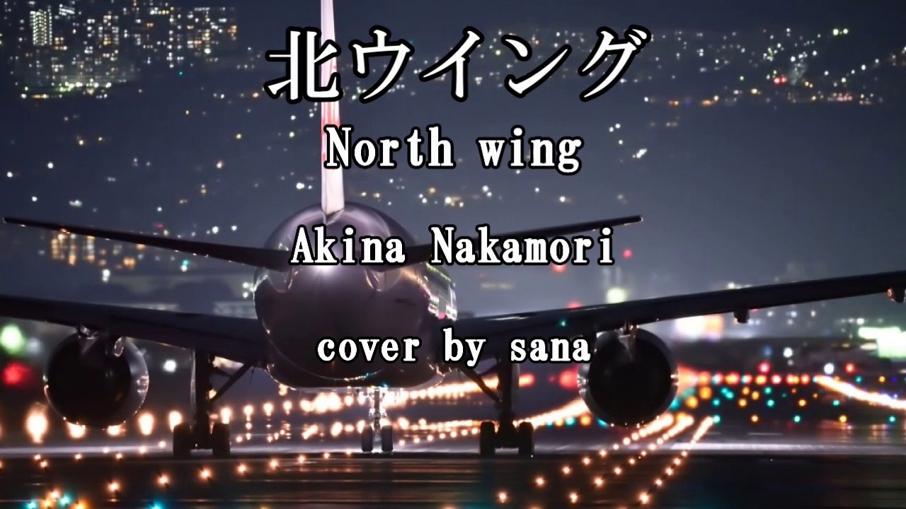Akina Nakamori: "North Wing" [I tried to sing] cover by sana　中森明菜 :『北ウイング』【歌ってみた】cover by sana