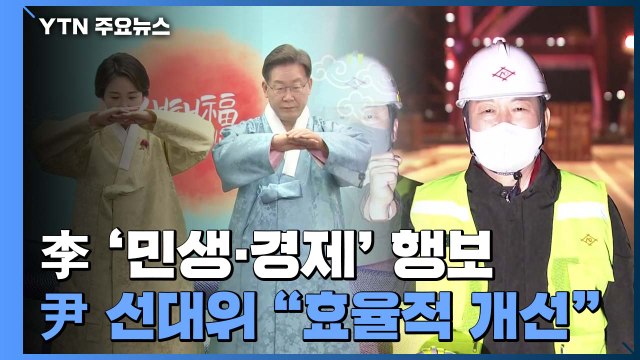 이재명, 부산 찾아 '민생·경제' 행보...윤석열, 선대위 회의 효율적 개선 / YTN