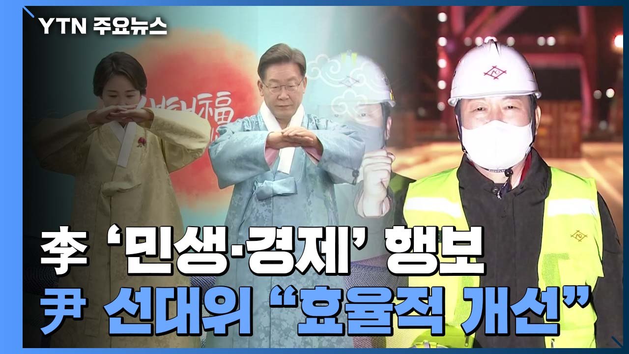 이재명, 부산 찾아 '민생·경제' 행보...윤석열, 선대위 회의 "효율적 개선" / YTN