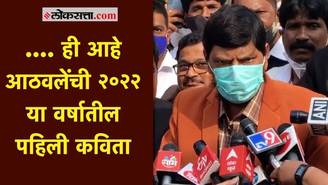 रामदास आठवले यांनी दिल्या खुसखुशीत काव्यात्मक शुभेच्छा