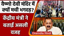 Vaishno Devi Stampede: क्यों मची भगदड़, केंद्रीय मंत्री Jitendra Singh ने बताई वजह? | वनइंडिया हिंदी