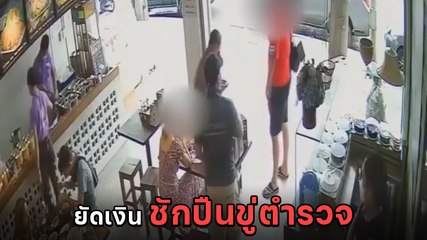 เปิดคลิป พิมพ์นารา-สามี ยัดเงินเจ้าหน้าที่แต่ไม่สำเร็จ ชักปืนขู่ก่อนพยายามหนี