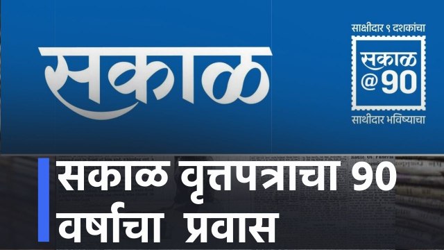 Pune l सकाळ वृत्तपत्राचा ९० वर्षाचा प्रवास | 90 years journey of Sakal newspaperl Sakal Media