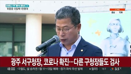 광주 서구청장, 코로나 확진…다른 구청장들도 검사