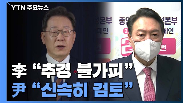 李 추경 불가피 ·尹 더 지원 ...신년 추경 속도 낼까? / YTN