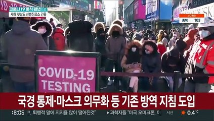 새해는 코로나 종식 가능?…부스터샷에 알약 치료제도