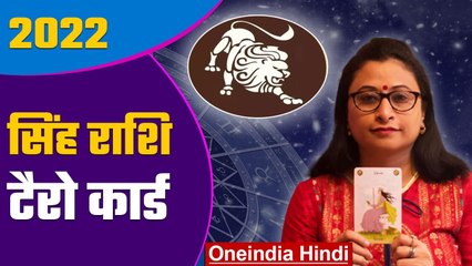 Leo 2022 Tarot Hindi: सिंह राशि 2022 कैसा रहेगा | वनइंडिया हिंदी