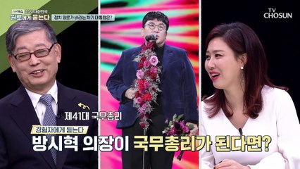 정치 원로가 바라보는 차기 대통령에게 필요한 덕목은? TV CHOSUN 220101 방송