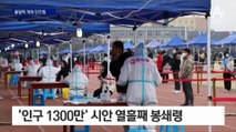 한중 수교 30주년…中 ‘베이징 올림픽 개최’ 안간힘