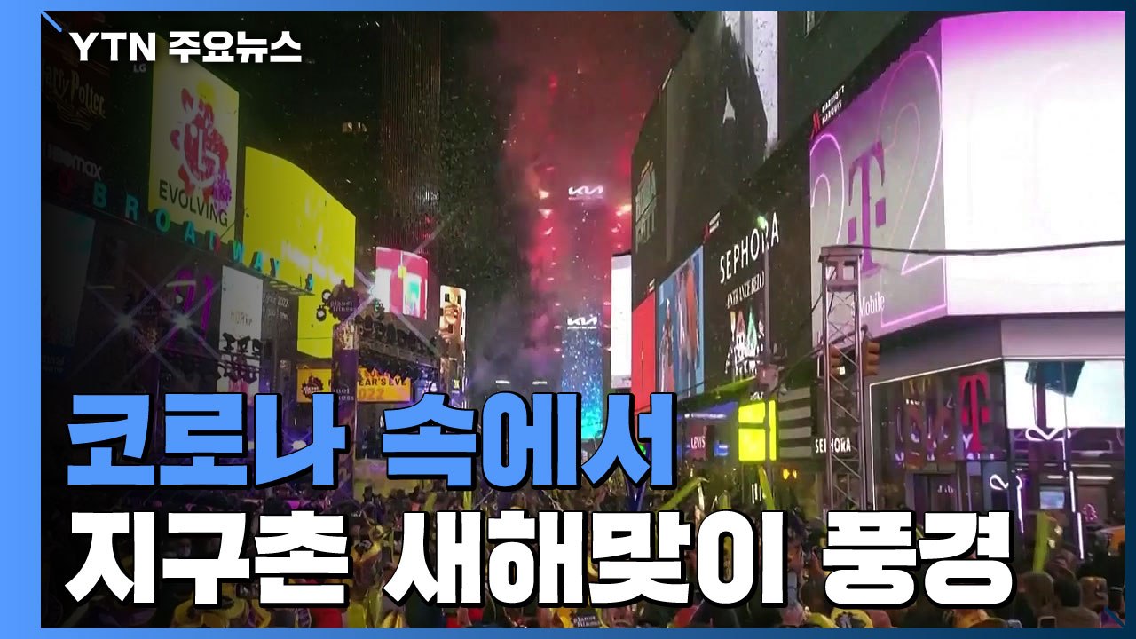 세계 각국 코로나 속에서 희망 품은 새해맞이 행사 / YTN