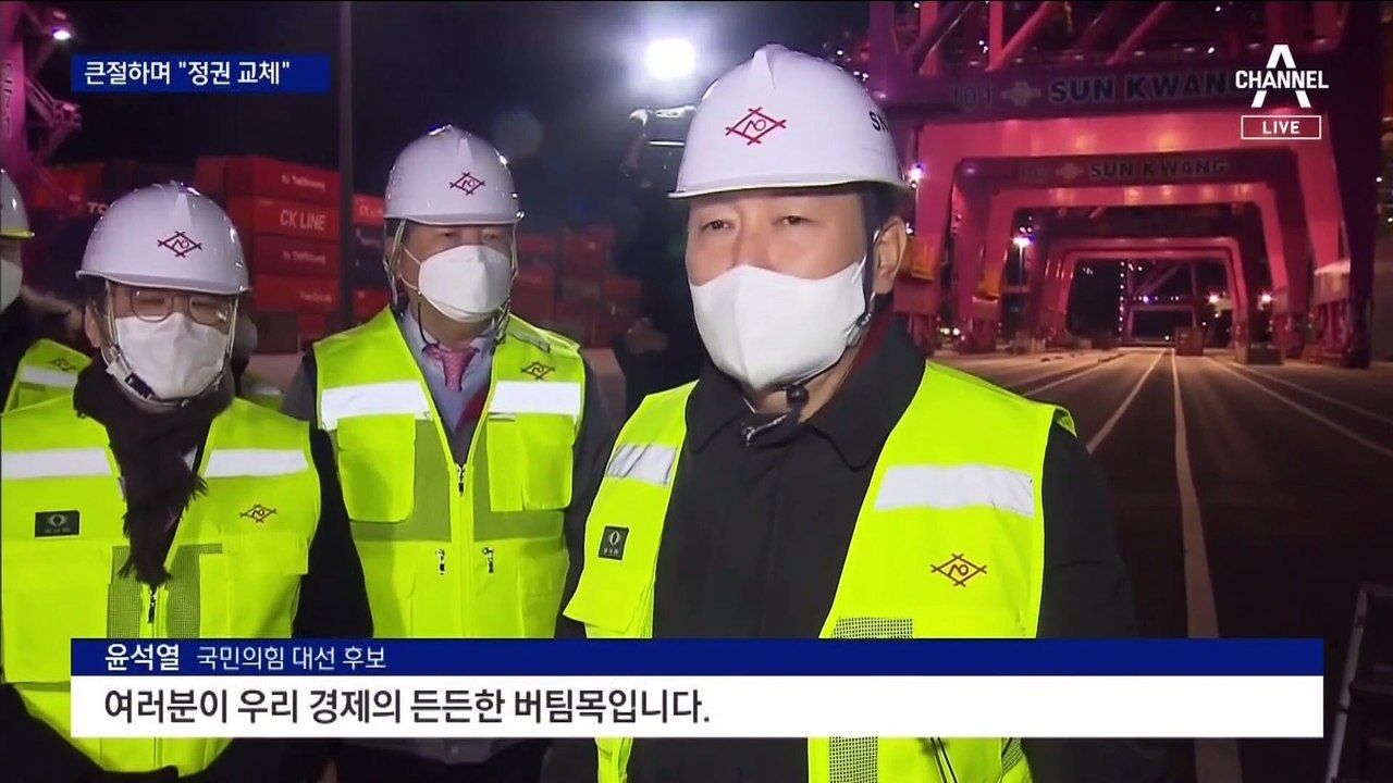 인천항 찾은 윤석열, 큰절하며 “정권 교체” 13번 언급