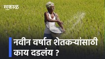 नवीन वर्षात शेतकऱ्यांसाठी काय दडलंय  l What lies hidden for farmers in the new year